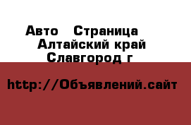  Авто - Страница 5 . Алтайский край,Славгород г.